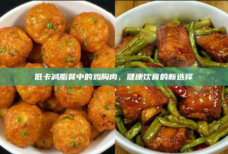 低卡减脂餐中的鸡胸肉,健康饮食的新选择