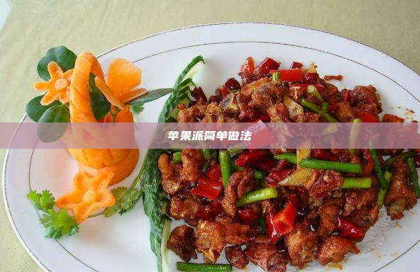 苹果派简单做法
