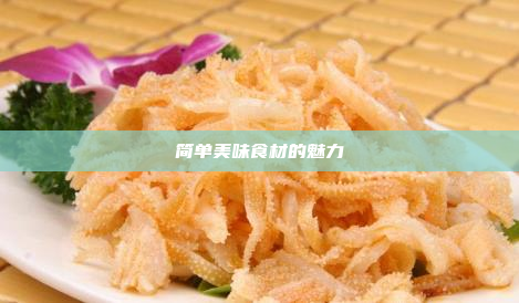 简单美味食材的魅力