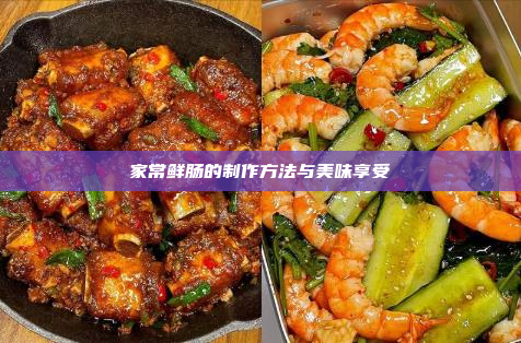 家常鲜肠的制作方法与美味享受