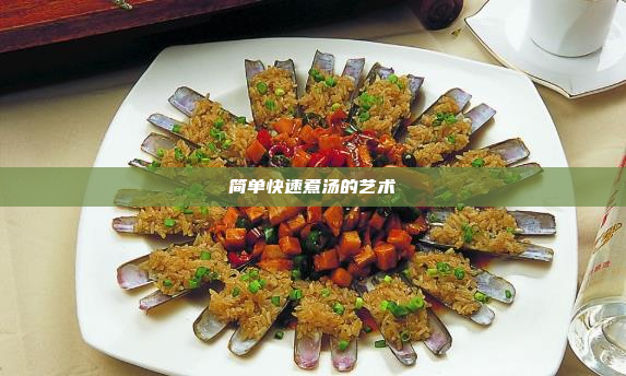 简单快速煮汤的艺术