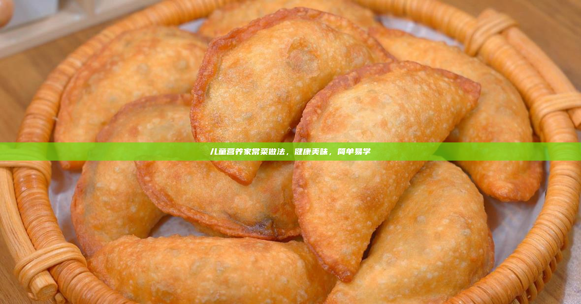 儿童营养家常菜做法,健康美味,简单易学
