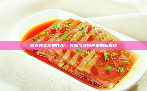 榴莲壳煲汤的作用,美味与健康并重的新发现