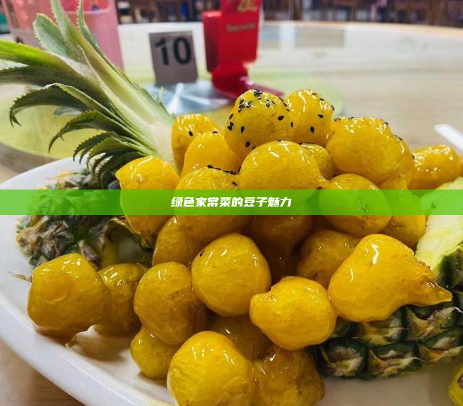 绿色家常菜的豆子魅力