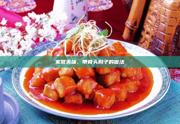 家常美味,带骨头肘子的做法