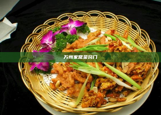 万州家常菜窍门