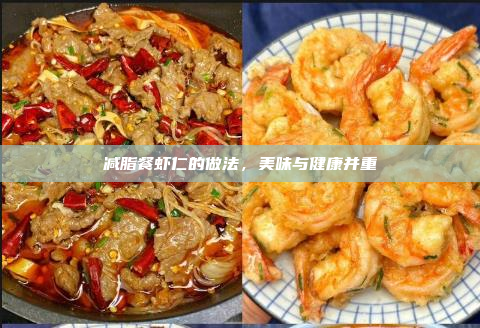 减脂餐虾仁的做法，美味与健康并重
