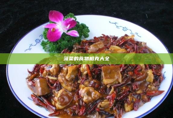 菠菜的食物相克大全
