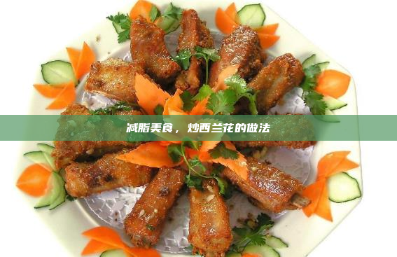 减脂美食,炒西兰花的做法