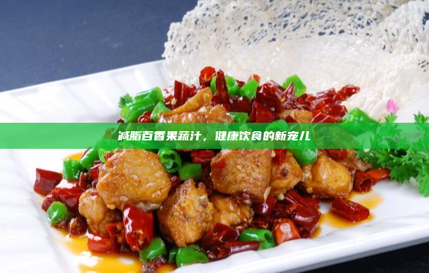 减脂百香果蔬汁,健康饮食的新宠儿