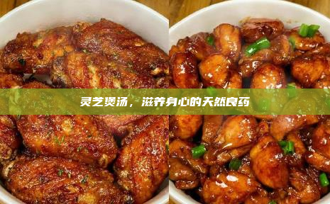 灵芝煲汤,滋养身心的天然良药