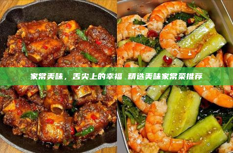 家常美味,舌尖上的幸福 精选美味家常菜推荐