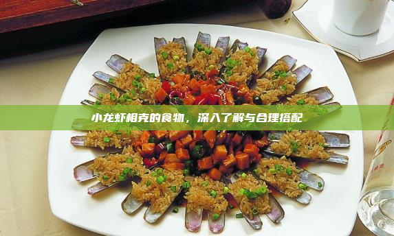 小龙虾相克的食物,深入了解与合理搭配