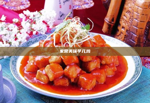 家常美味芋儿鸡