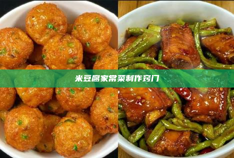 米豆腐家常菜制作窍门