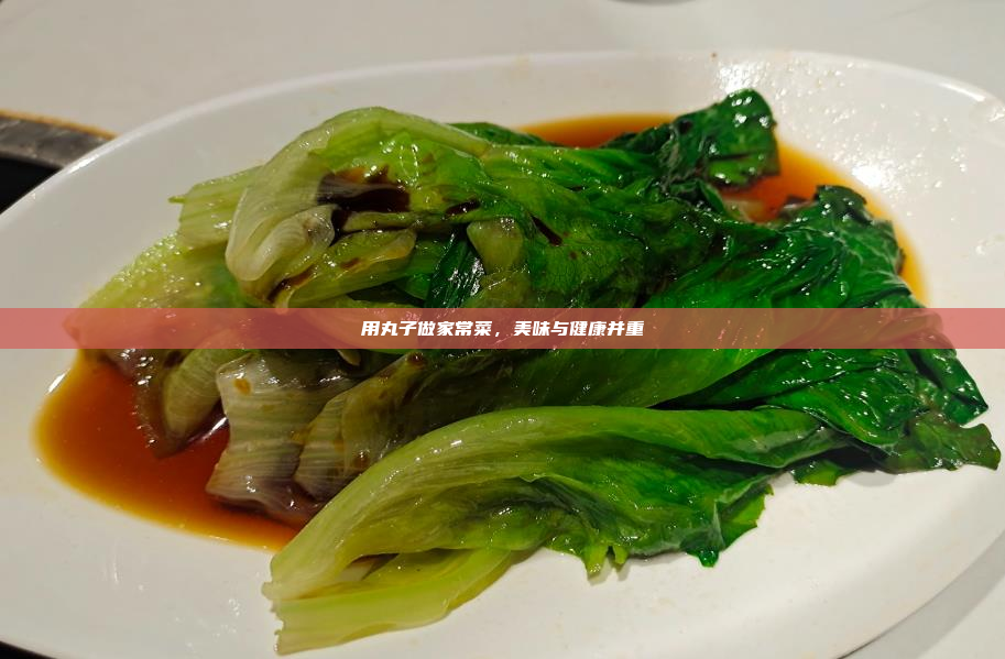用丸子做家常菜,美味与健康并重