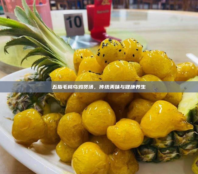 五指毛桃乌鸡煲汤,传统美味与健康养生