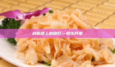 减脂路上的明灯—教练阿星