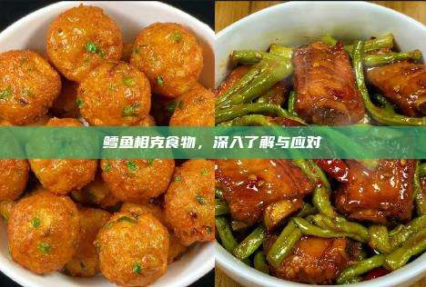 鳕鱼相克食物,深入了解与应对