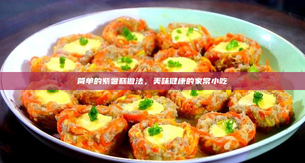简单的紫薯糕做法,美味健康的家常小吃