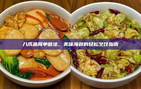 八爪鱼简单做法,美味海鲜的轻松烹饪指南
