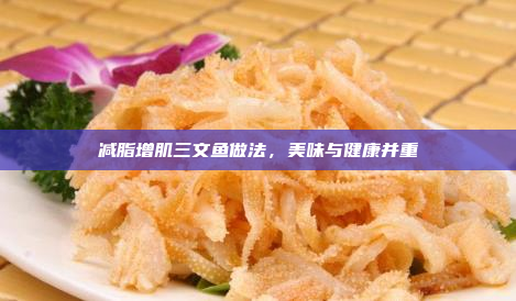 减脂增肌三文鱼做法,美味与健康并重