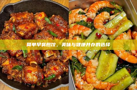简单早餐煎饺,美味与健康并存的选择
