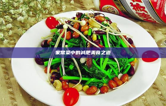 家常菜中的减肥美食之道