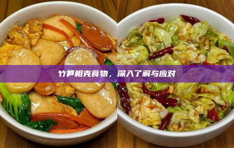 竹笋相克食物,深入了解与应对