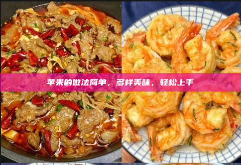 苹果的做法简单,多样美味,轻松上手