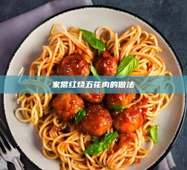 家常红烧五花肉的做法