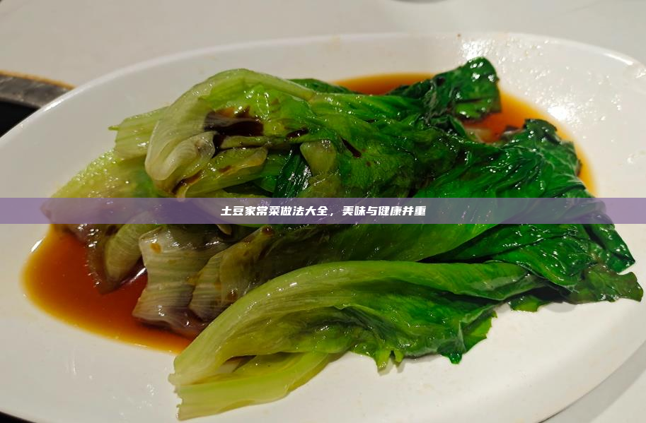 土豆家常菜做法大全,美味与健康并重