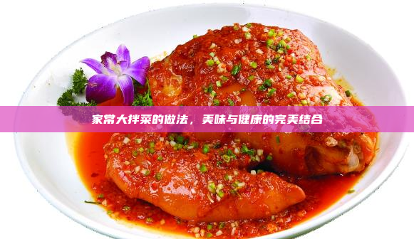 家常大拌菜的做法,美味与健康的完美结合