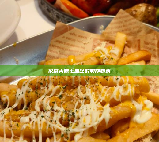 家常美味毛血旺的制作材料