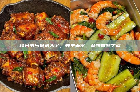 秋分节气食谱大全,养生美食,品味自然之道