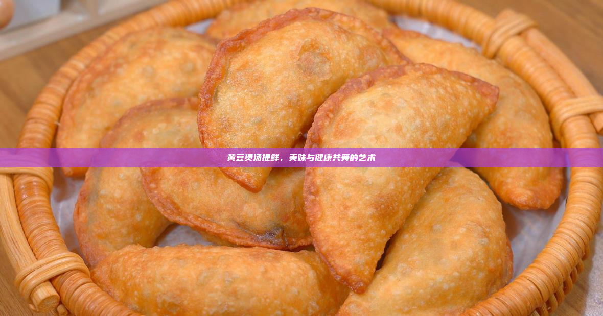 黄豆煲汤提鲜,美味与健康共舞的艺术