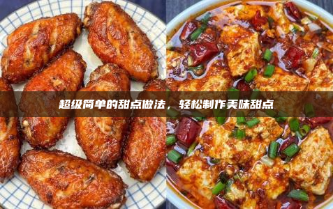 超级简单的甜点做法,轻松制作美味甜点