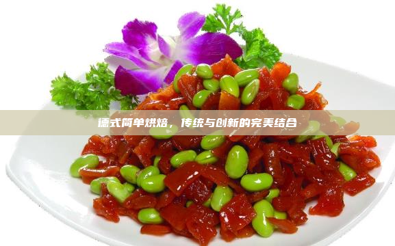 德式简单烘焙,传统与创新的完美结合