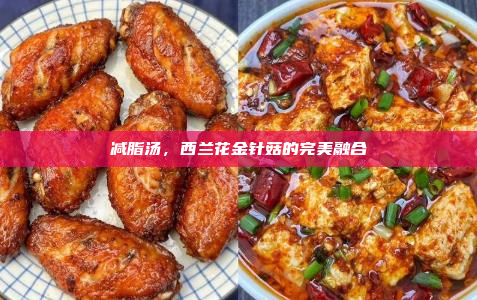 减脂汤,西兰花金针菇的完美融合