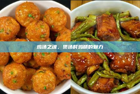 鸡汤之魂,煲汤时鸡精的魅力