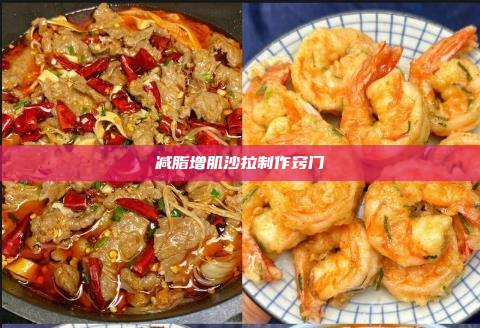 减脂增肌沙拉制作窍门