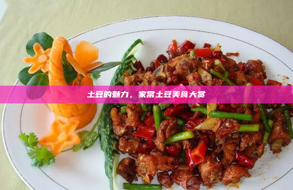 土豆的魅力,家常土豆美食大赏