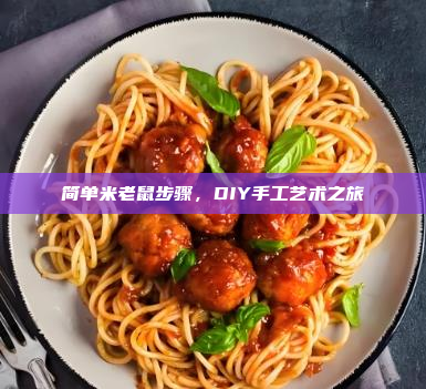 简单米老鼠步骤,DIY手工艺术之旅