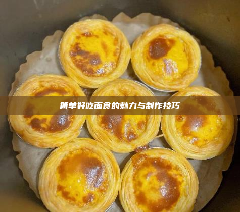 简单好吃面食的魅力与制作技巧