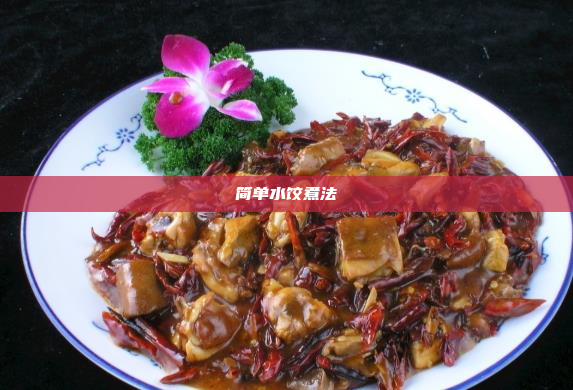 简单水饺煮法