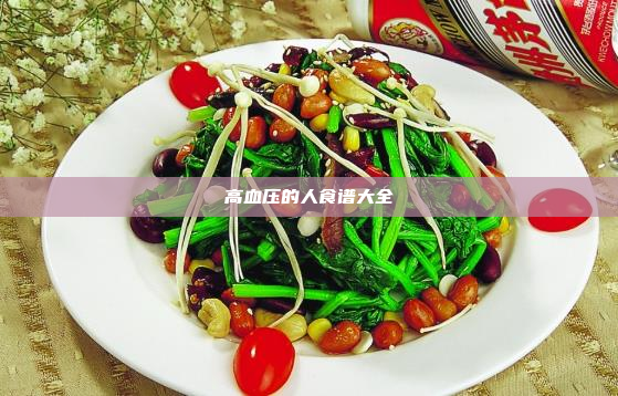 高血压的人食谱大全