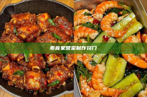 素食家常菜制作窍门