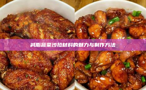减脂蔬菜沙拉材料的魅力与制作方法