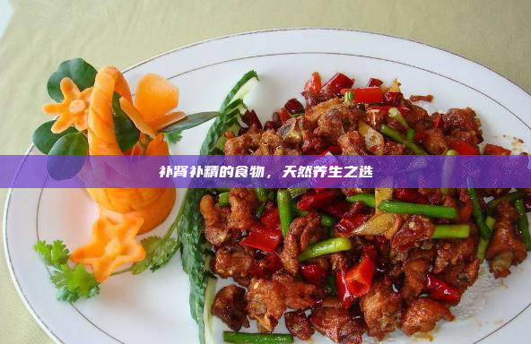 补肾补精的食物，天然养生之选