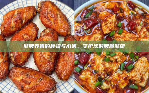 健脾养胃的食物与水果,守护您的脾胃健康